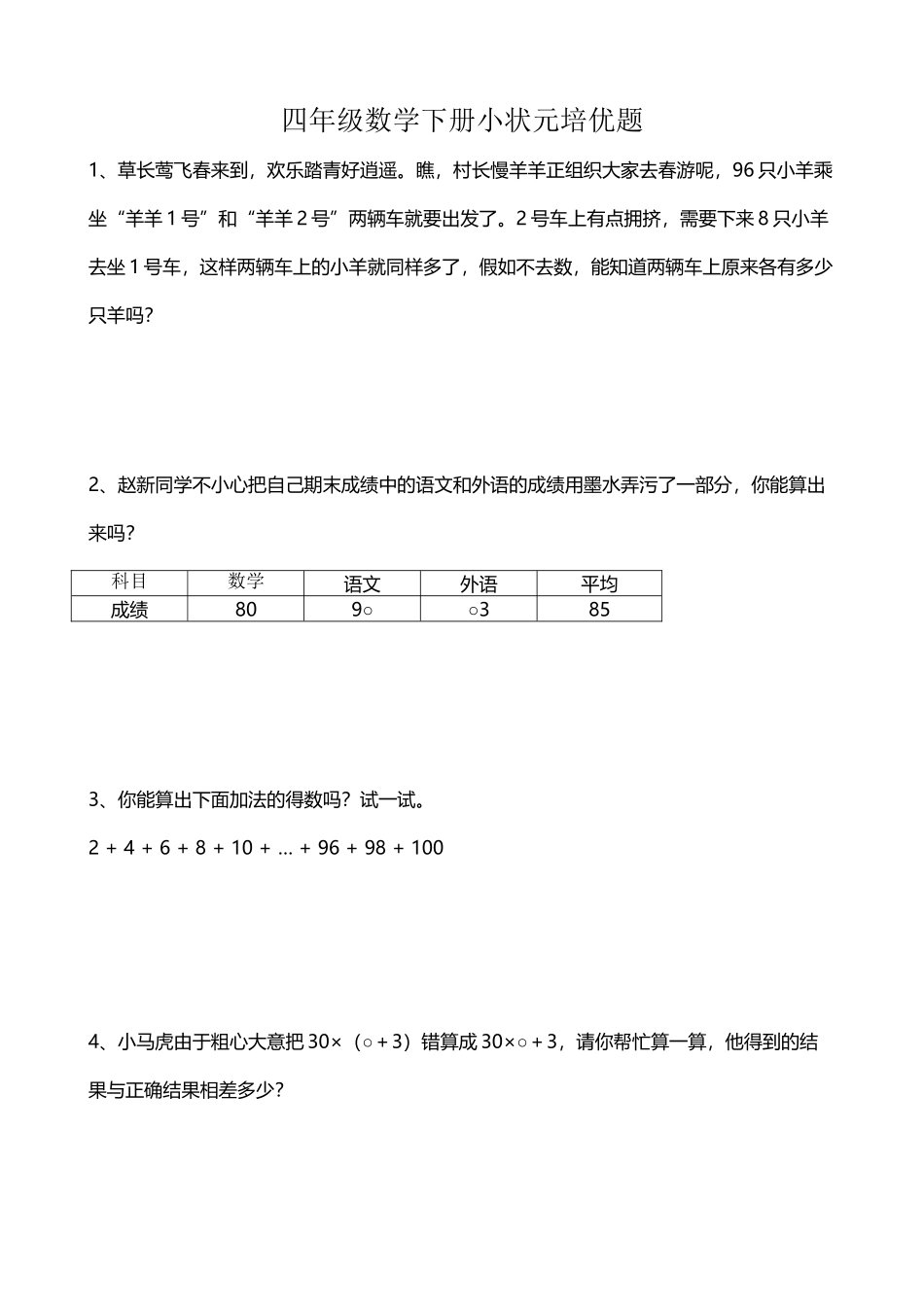 四年级数学下册小状元培优题_第2页