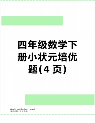 四年级数学下册小状元培优题