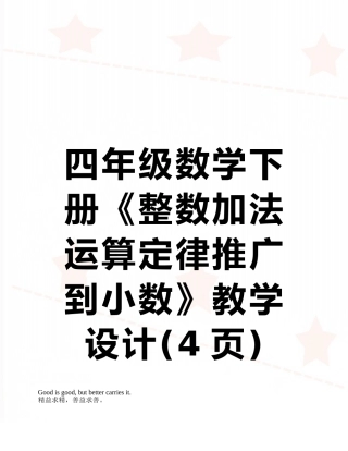 四年级数学下册《整数加法运算定律推广到小数》教学设计