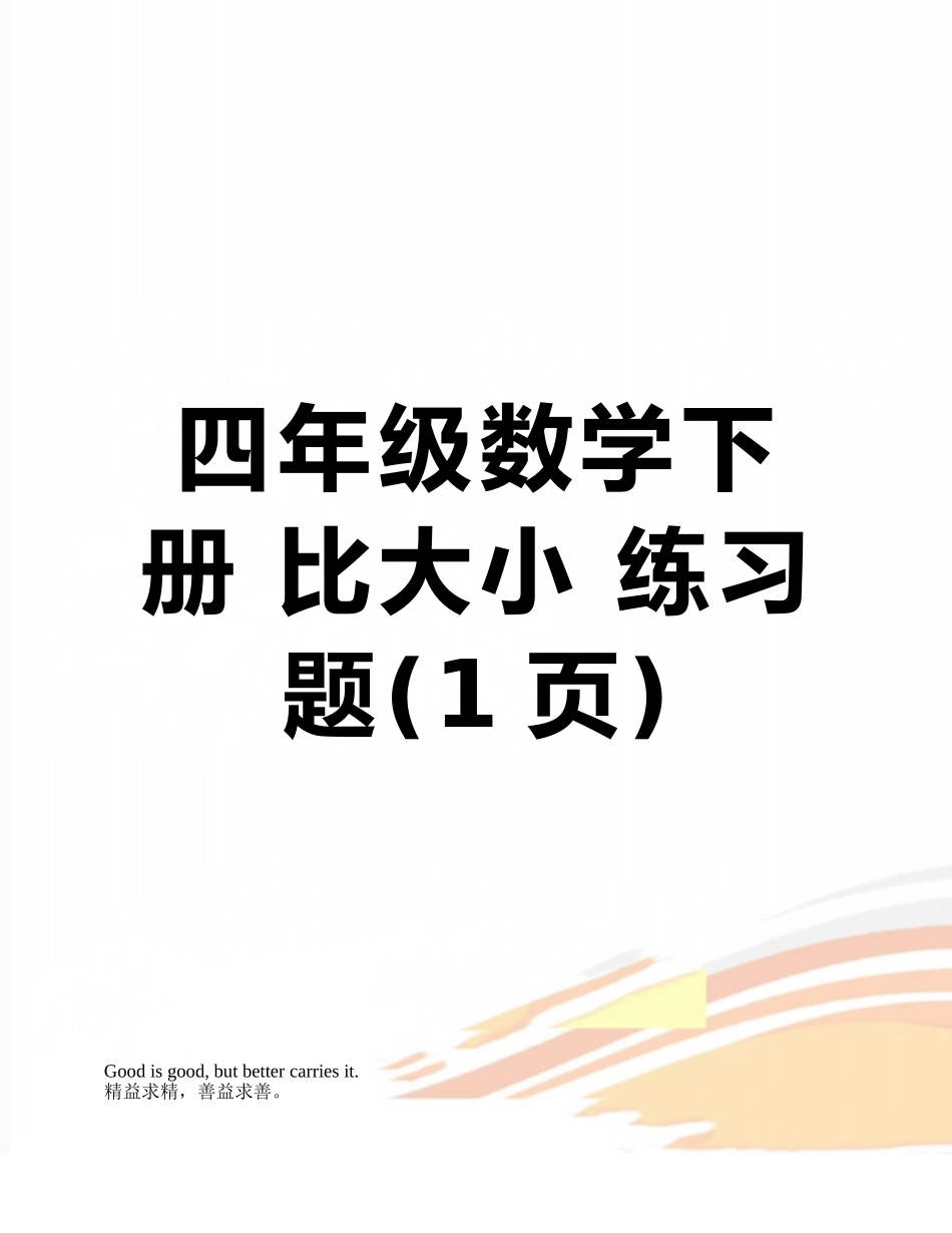四年级数学下册-比大小-练习题_第1页