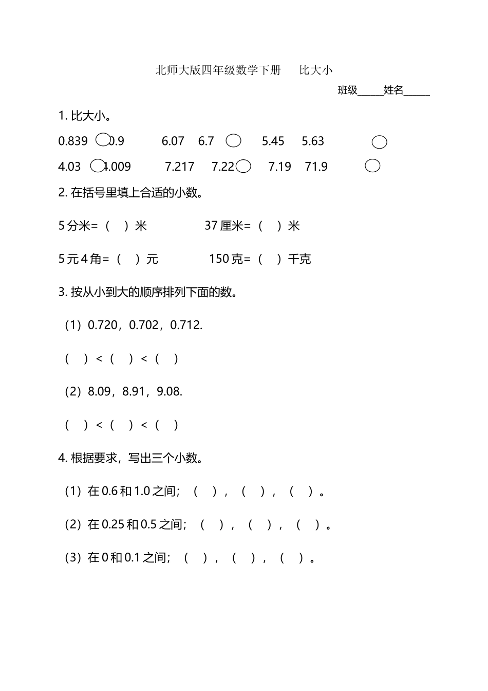 四年级数学下册-比大小-练习题_第2页