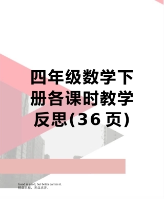 四年级数学下册各课时教学反思