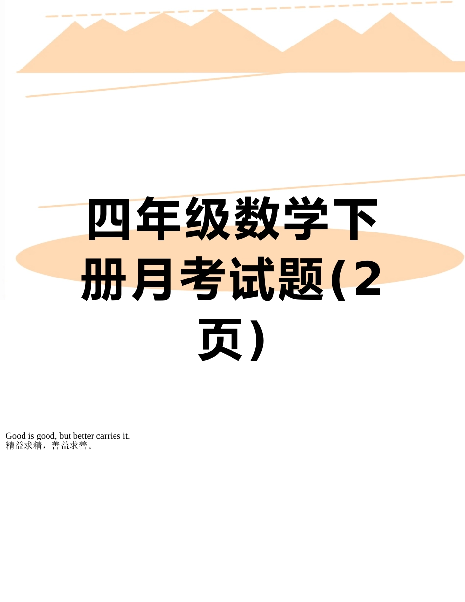 四年级数学下册月考试题_第1页