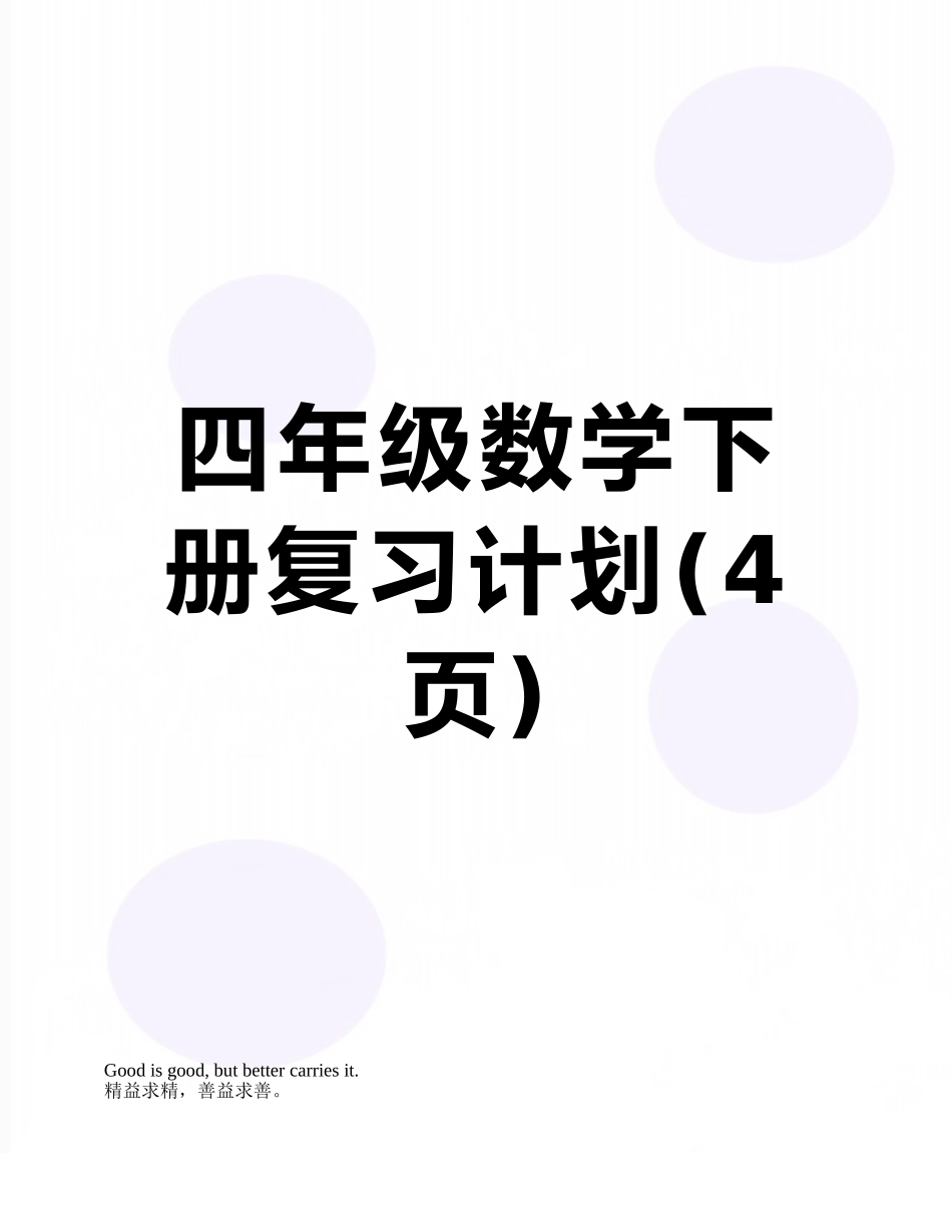 四年级数学下册复习计划_第1页