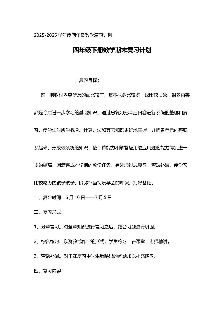四年级数学下册复习计划_第2页
