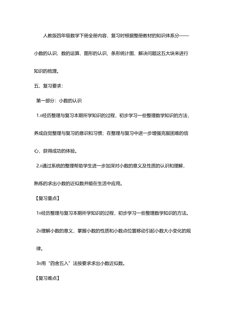 四年级数学下册复习计划_第3页