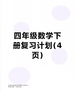 四年级数学下册复习计划