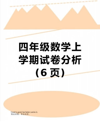 四年级数学上学期试卷分析