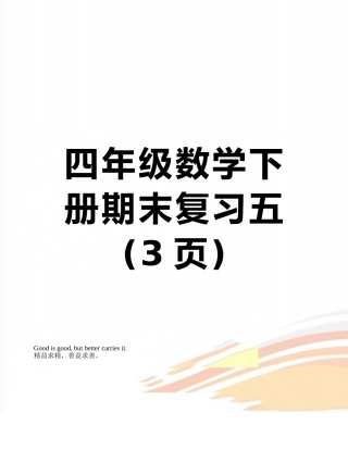 四年级数学下册期末复习五