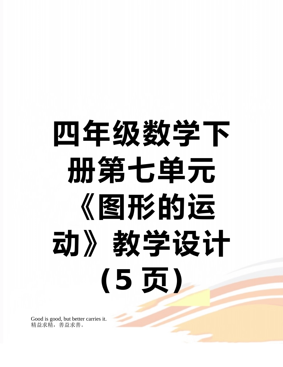四年级数学下册第七单元《图形的运动》教学设计_第1页