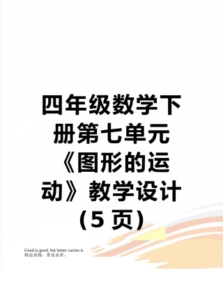 四年级数学下册第七单元《图形的运动》教学设计