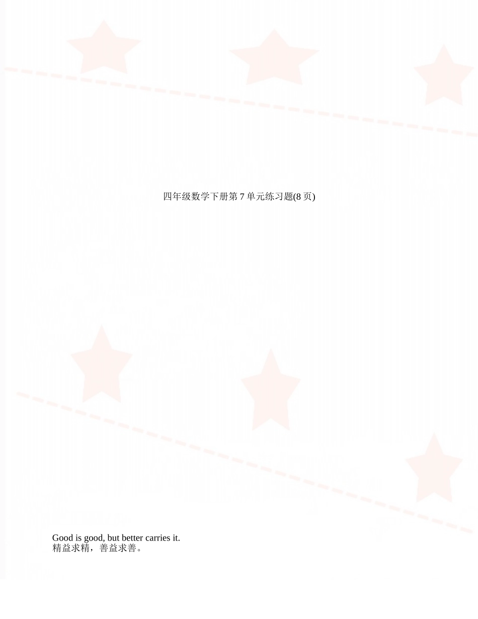 四年级数学下册第7单元练习题_第1页