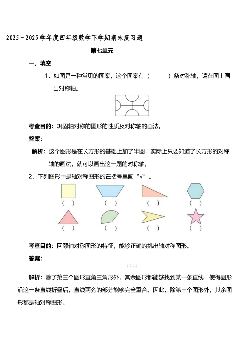 四年级数学下册第7单元练习题_第2页