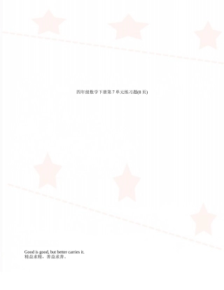 四年级数学下册第7单元练习题