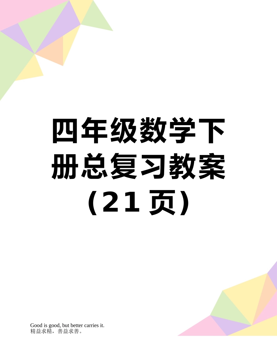 四年级数学下册总复习教案_第1页