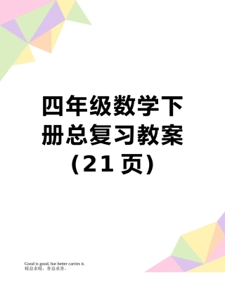 四年级数学下册总复习教案