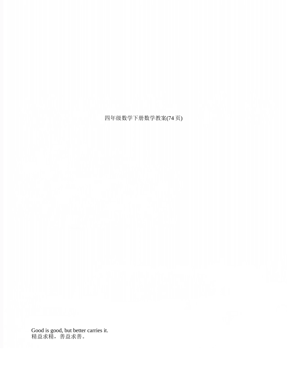 四年级数学下册数学教案_第1页