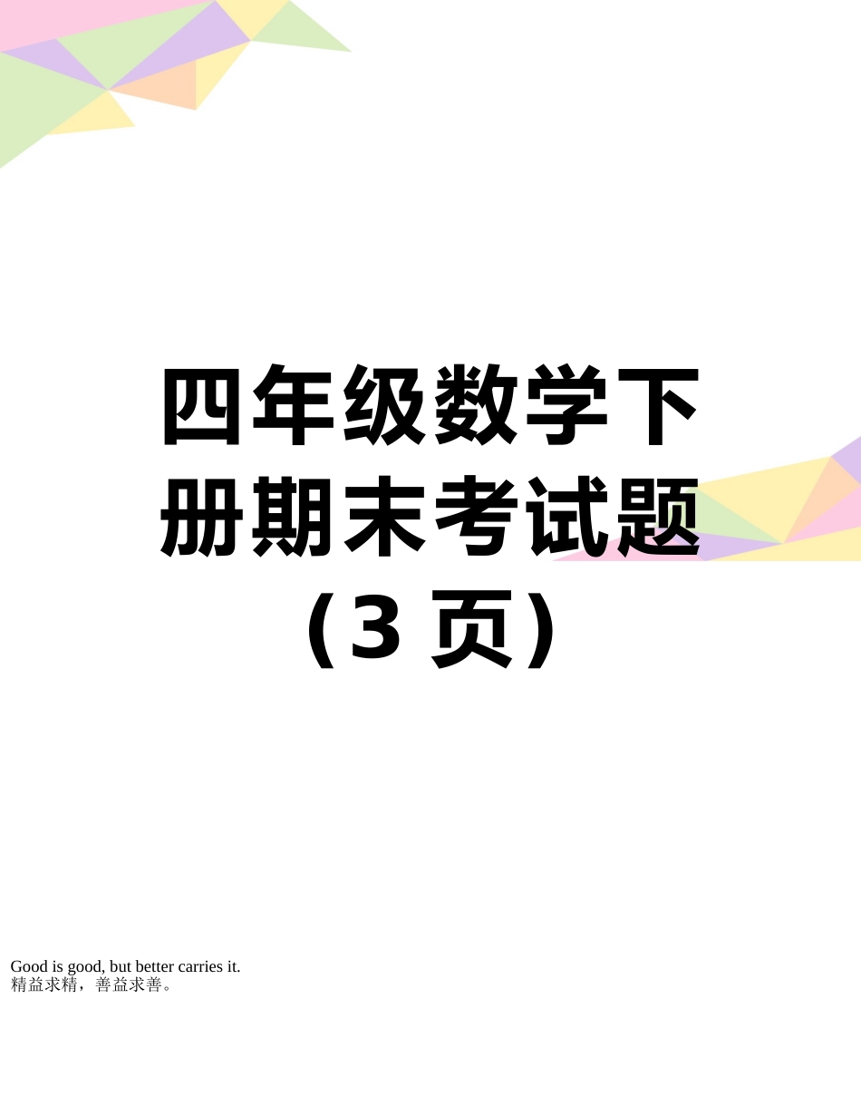 四年级数学下册期末考试题_第1页