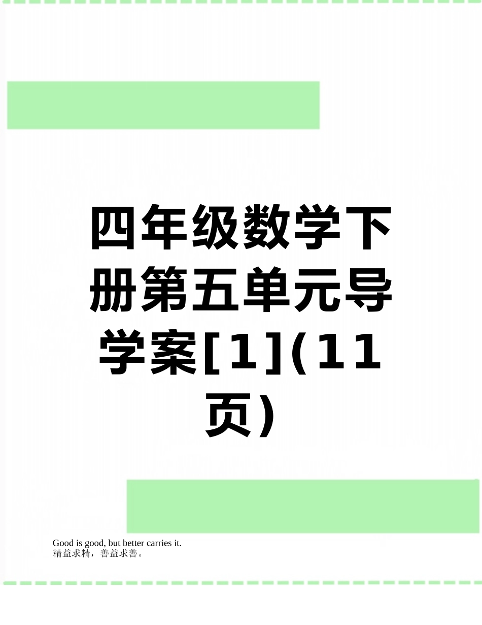 四年级数学下册第五单元导学案_第1页
