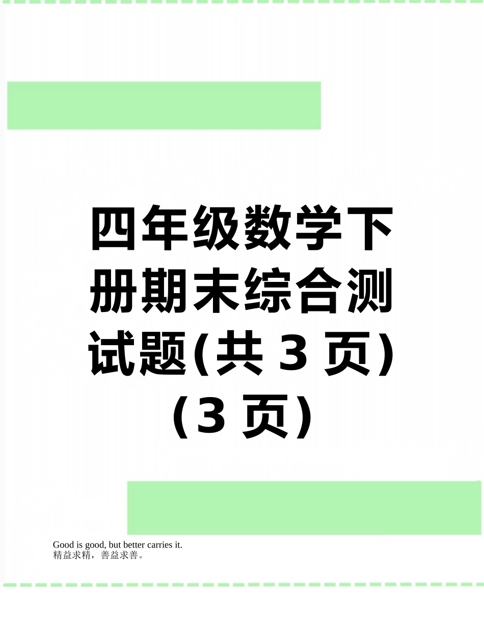 四年级数学下册期末综合测试题_第1页