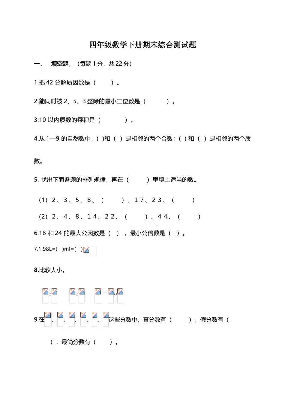 四年级数学下册期末综合测试题_第2页