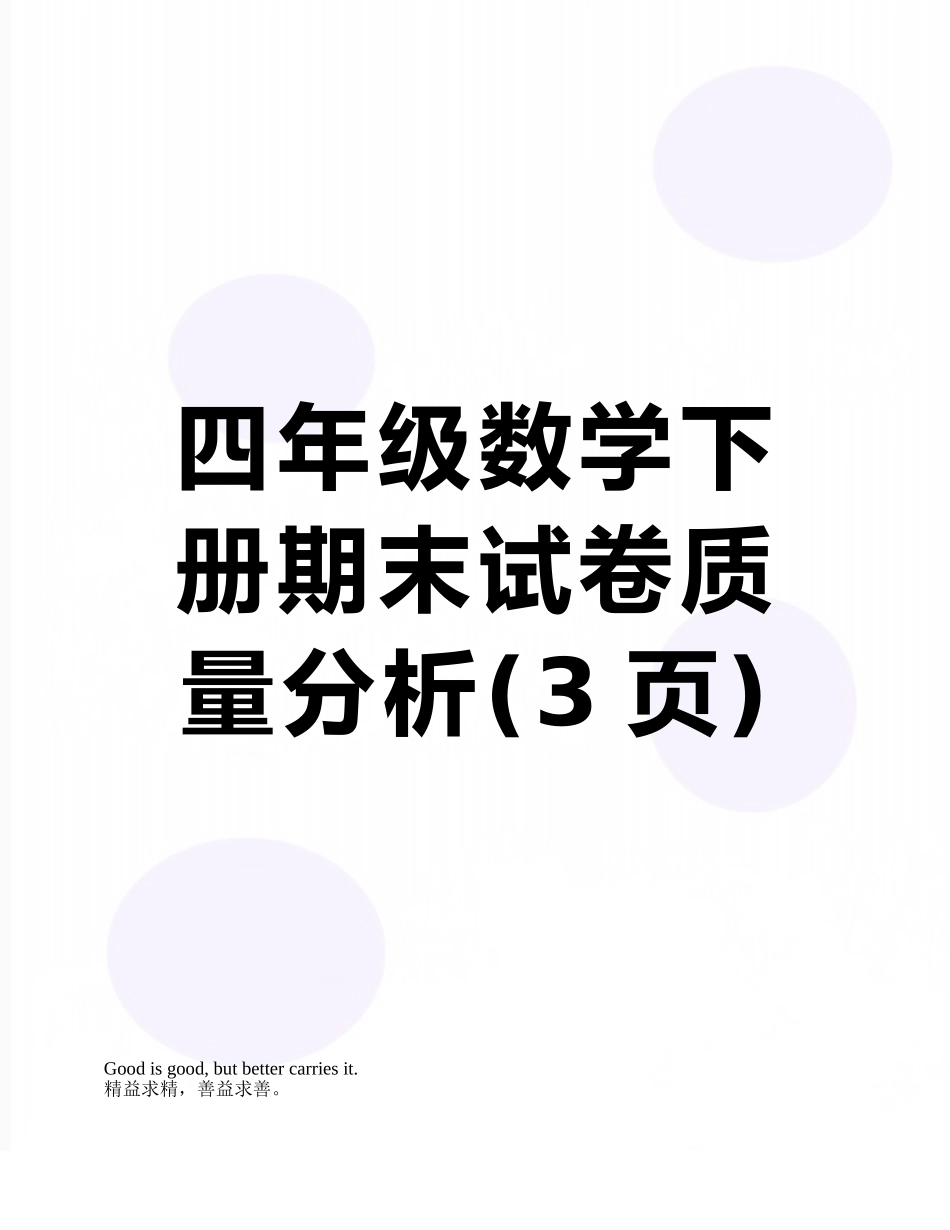 四年级数学下册期末试卷质量分析_第1页
