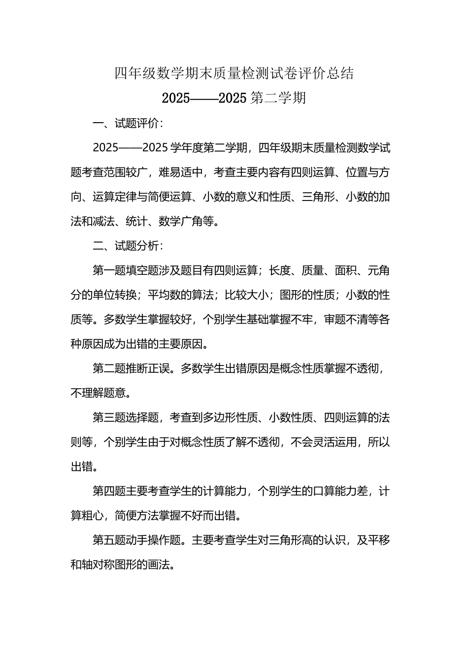 四年级数学下册期末试卷质量分析_第2页