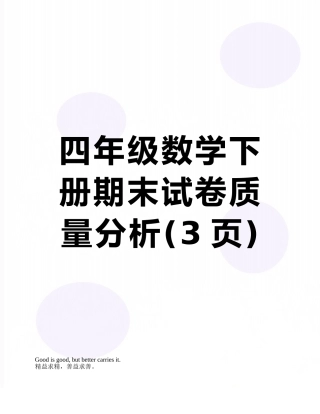四年级数学下册期末试卷质量分析