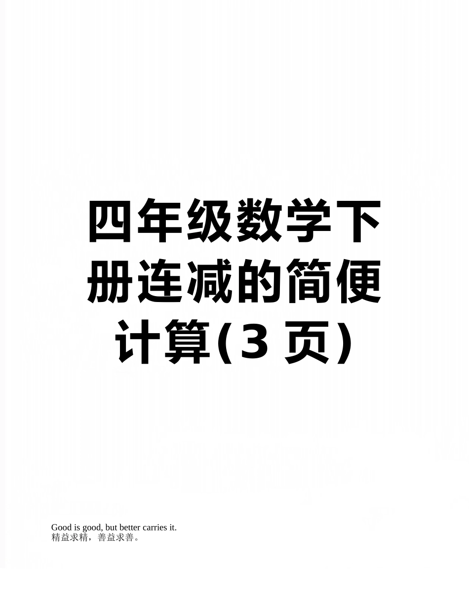 四年级数学下册连减的简便计算_第1页