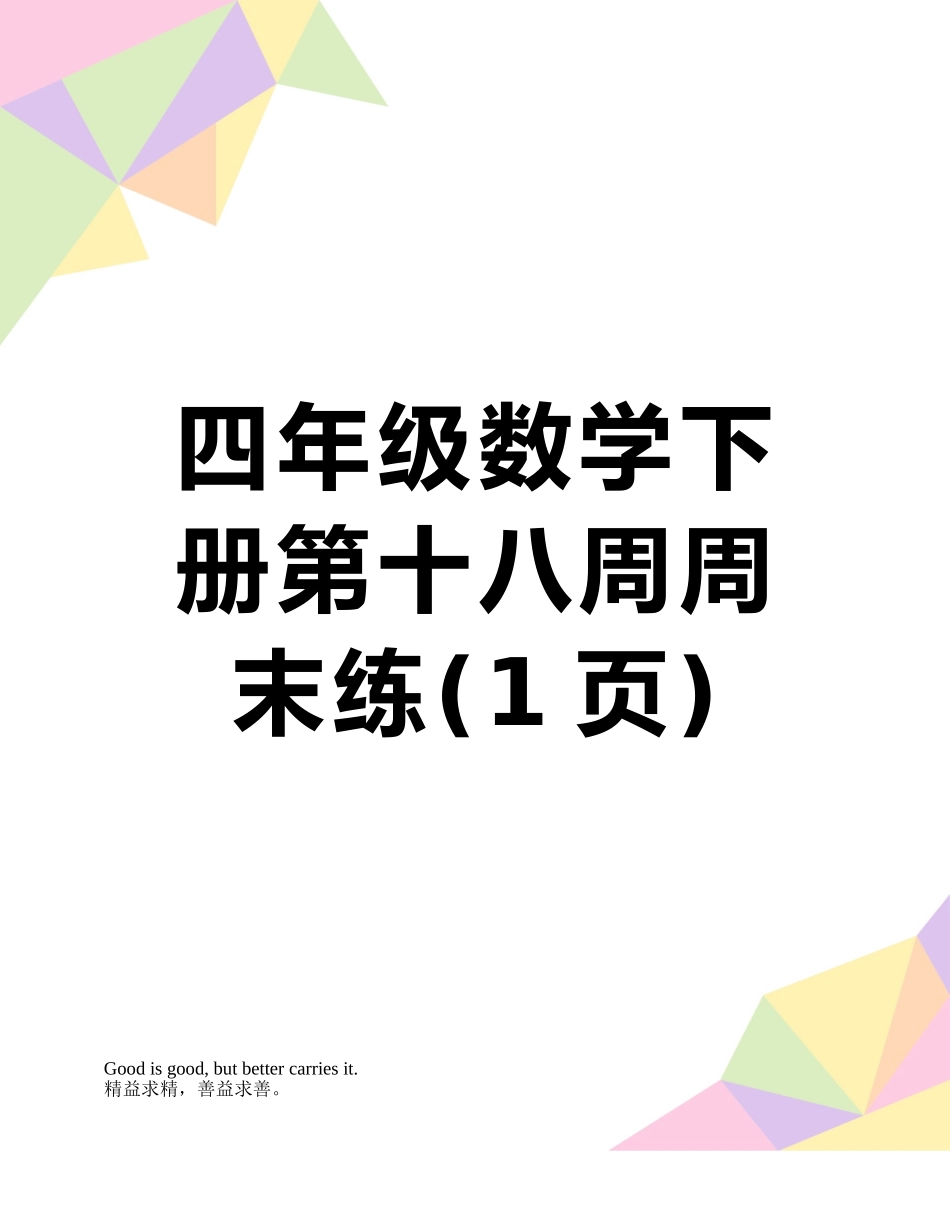 四年级数学下册第十八周周末练_第1页