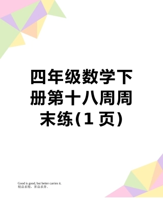 四年级数学下册第十八周周末练