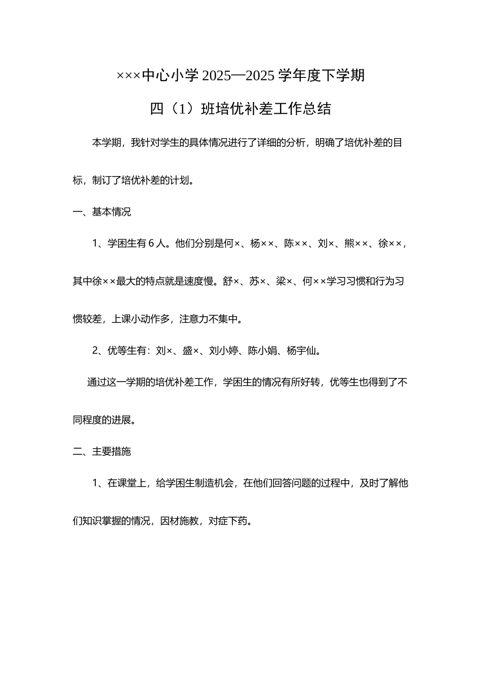 四年级数学下学期培优辅差工作总结_第2页