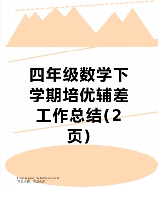 四年级数学下学期培优辅差工作总结