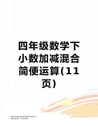 四年级数学下小数加减混合简便运算