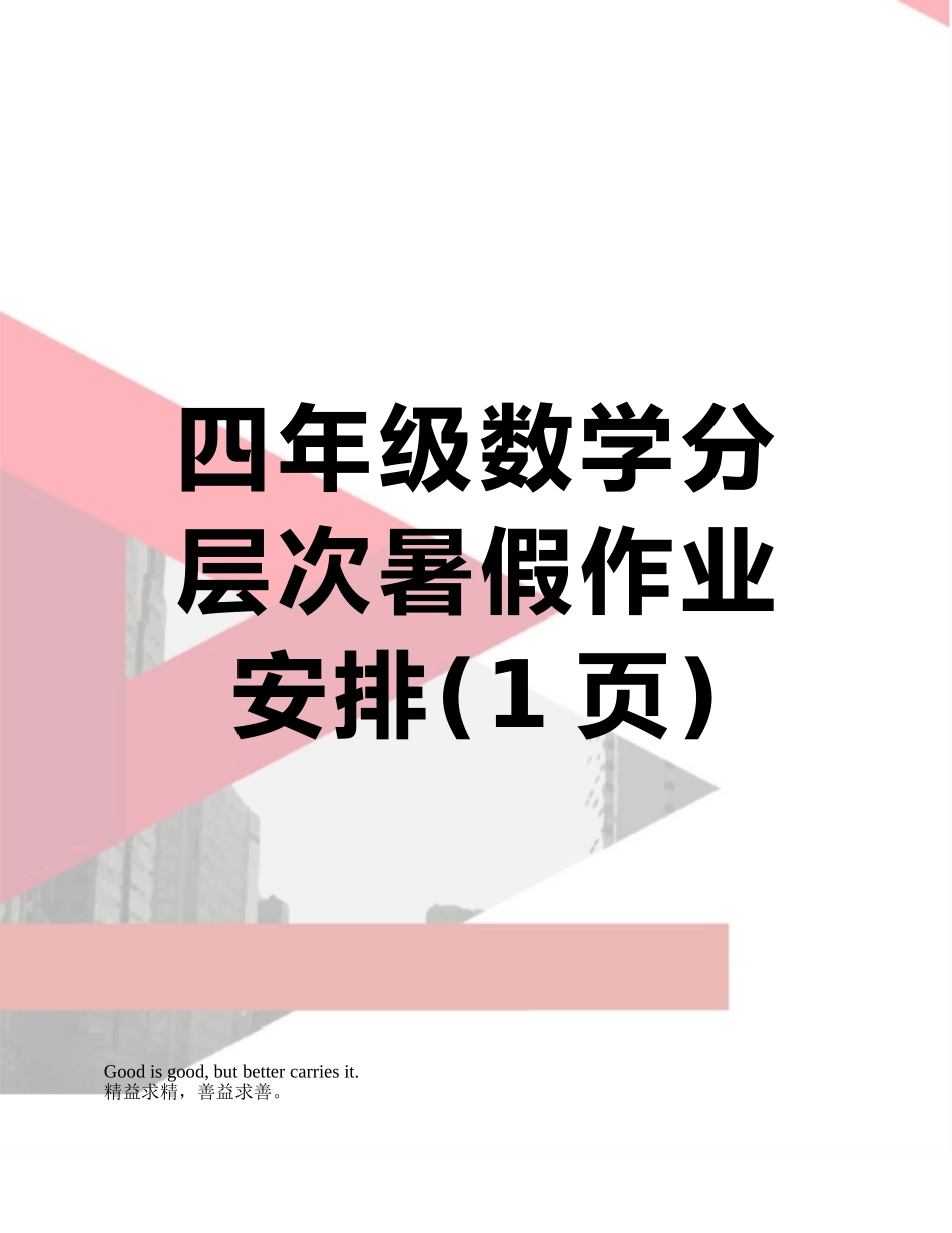 四年级数学分层次暑假作业安排_第1页