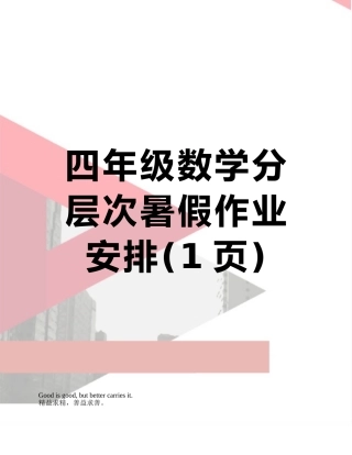 四年级数学分层次暑假作业安排