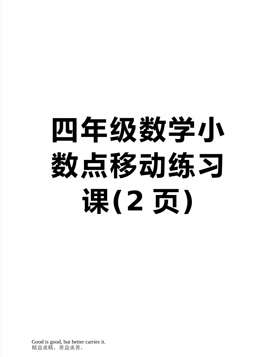 四年级数学小数点移动练习课_第1页