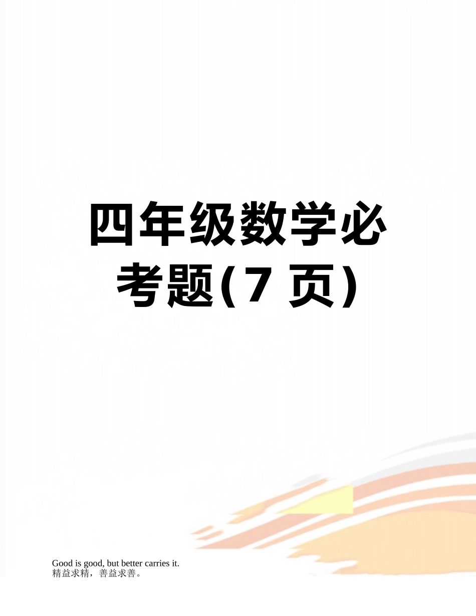 四年级数学必考题_第1页