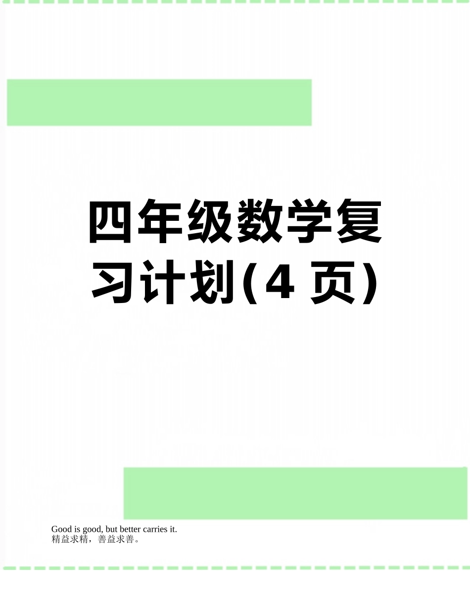 四年级数学复习计划_第1页