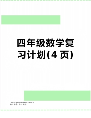 四年级数学复习计划