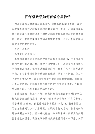 四年级数学如何有效分层教学