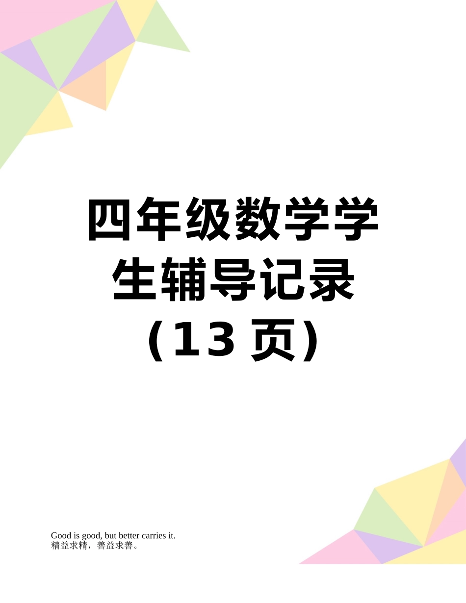 四年级数学学生辅导记录_第1页