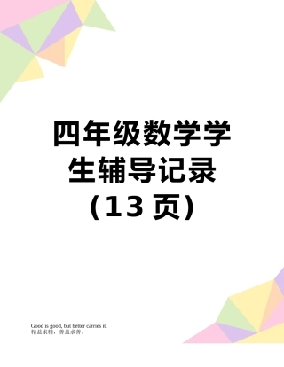 四年级数学学生辅导记录