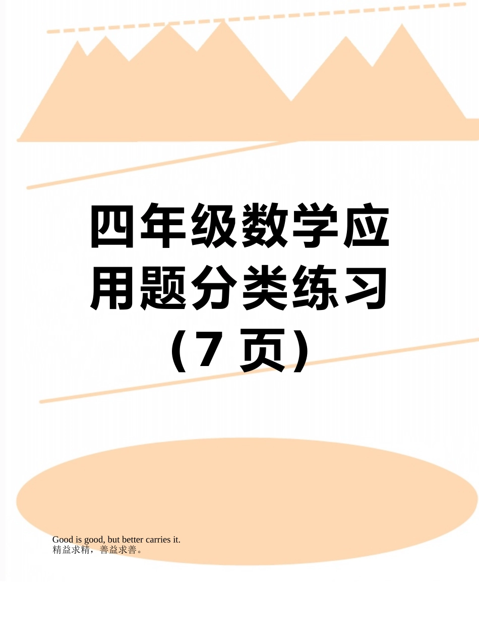 四年级数学应用题分类练习_第1页