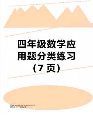 四年级数学应用题分类练习