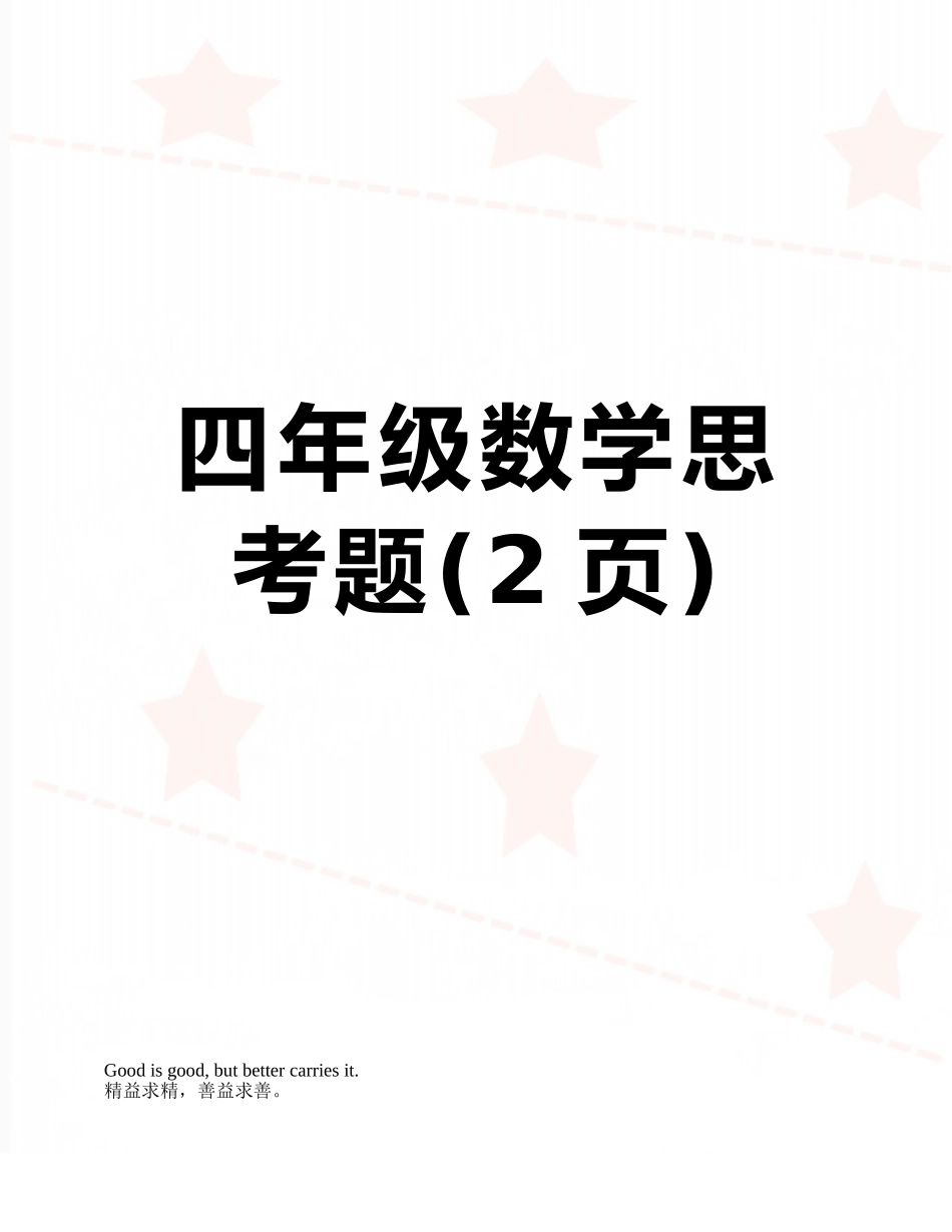 四年级数学思考题_第1页