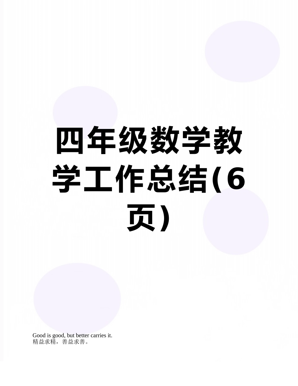 四年级数学教学工作总结_第1页