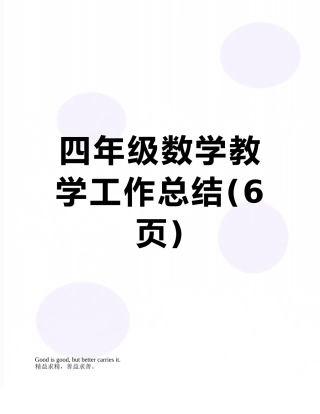 四年级数学教学工作总结