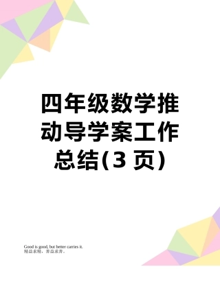 四年级数学推进导学案工作总结
