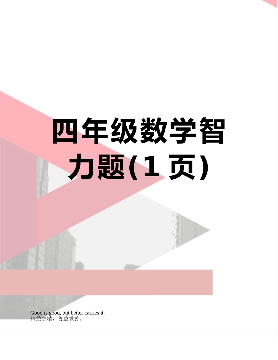 四年级数学智力题_第1页